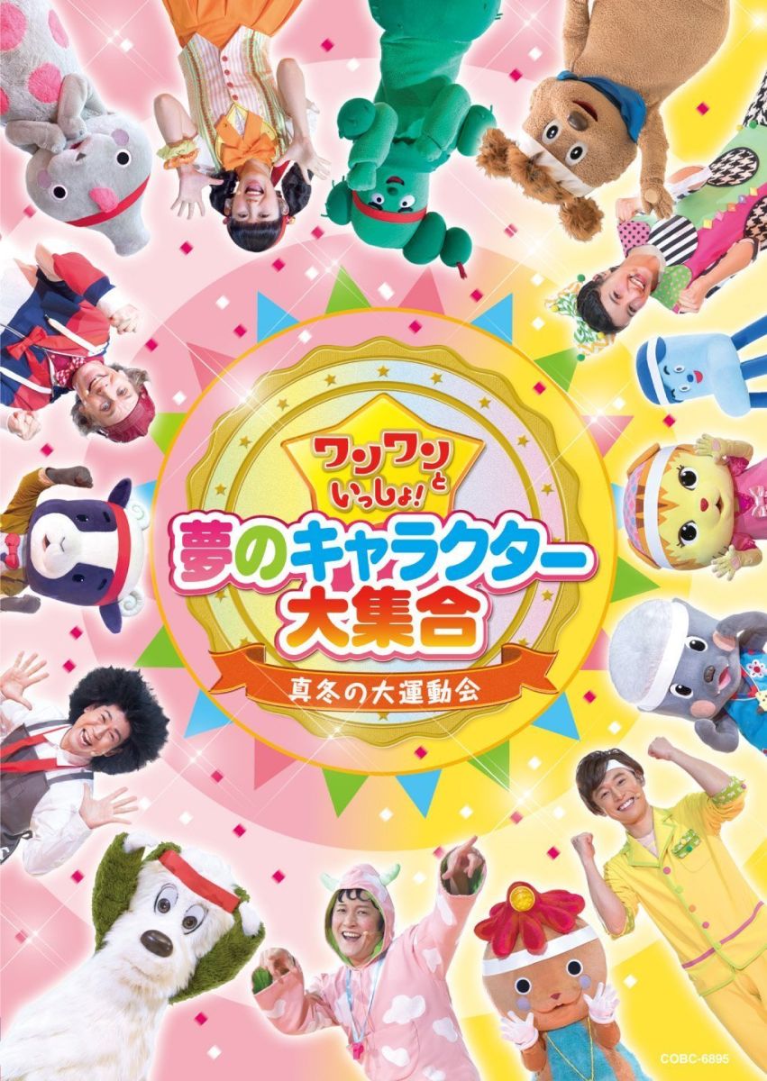 楽天ブックス ワンワンといっしょ 夢のキャラクター大集合 真冬の大運動会 キッズ Dvd