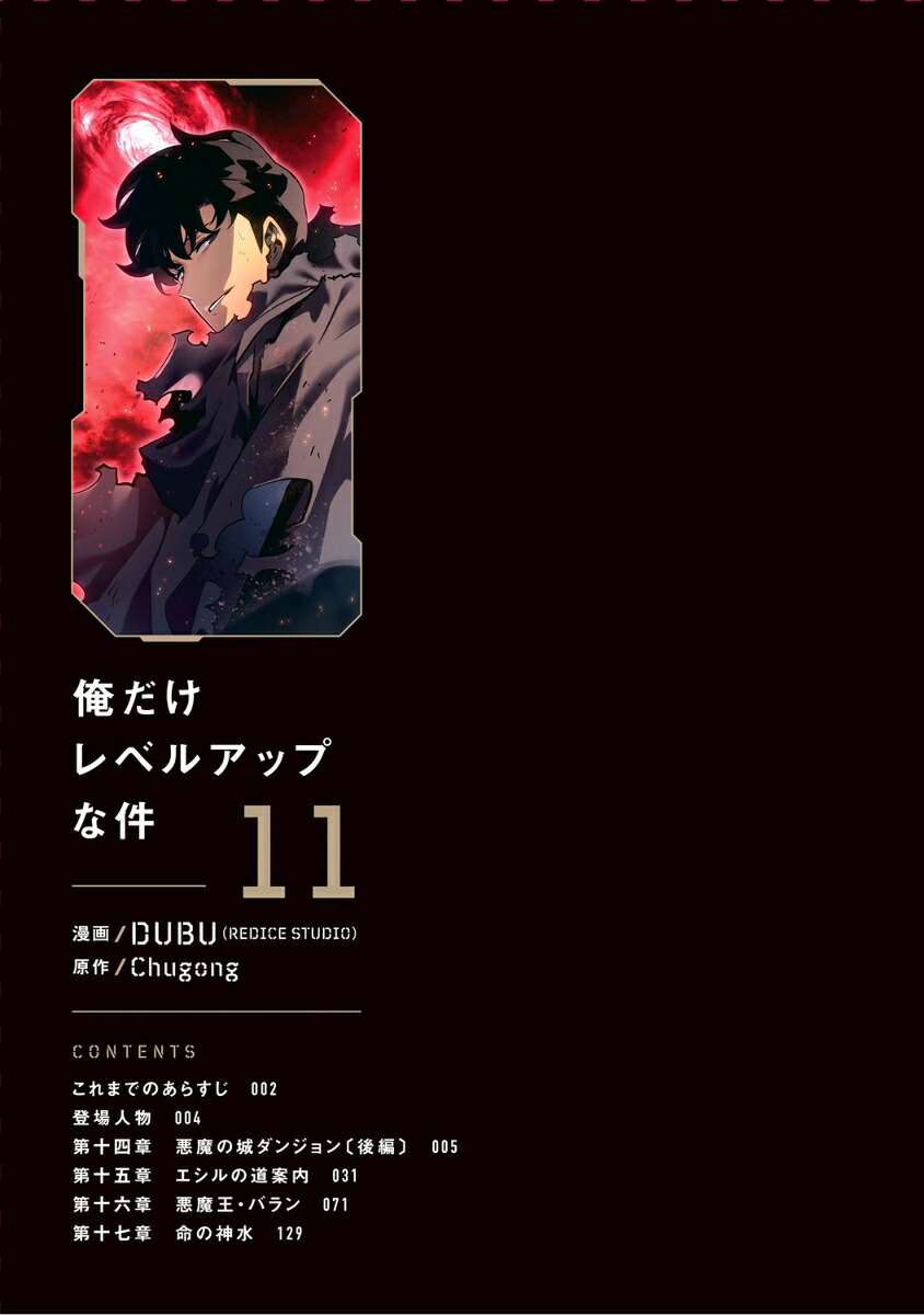 俺だけレベルアップな件11（MFC）[DUBU（REDICESTUDIO）]