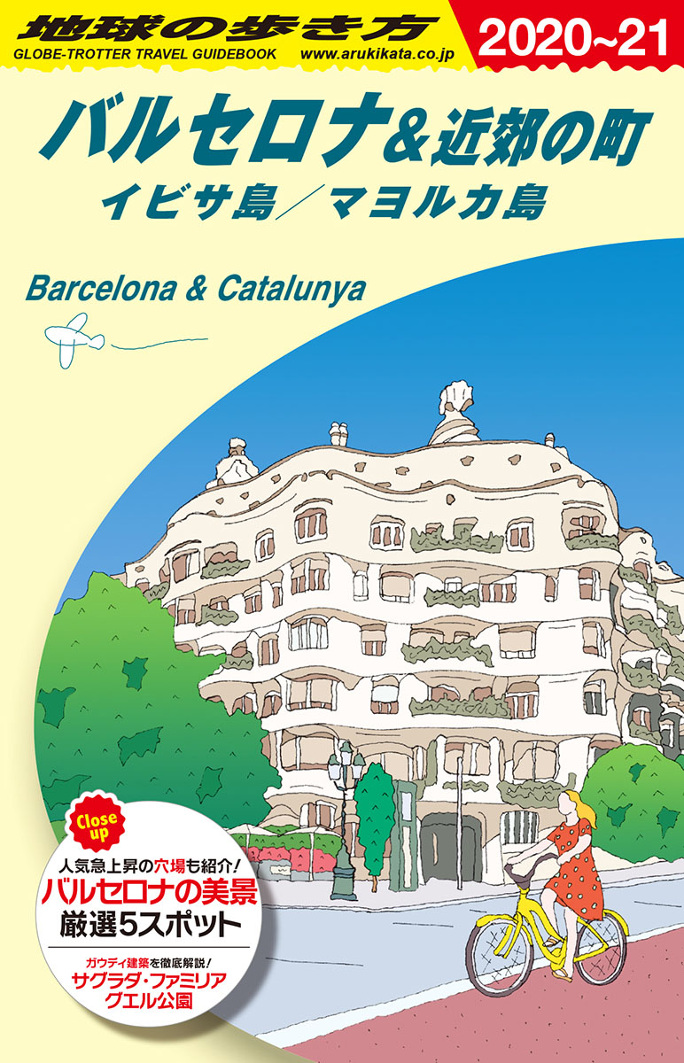 A22地球の歩き方バルセロナ＆近郊の町イビサ島／マヨルカ島2020～2021（地球の歩き方Aヨーロッパ）[地球の歩き方編集室]