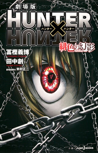 楽天ブックス: 劇場版 HUNTER×HUNTER 緋色の幻影 - 冨樫 義博 - 9784087032871 : 本