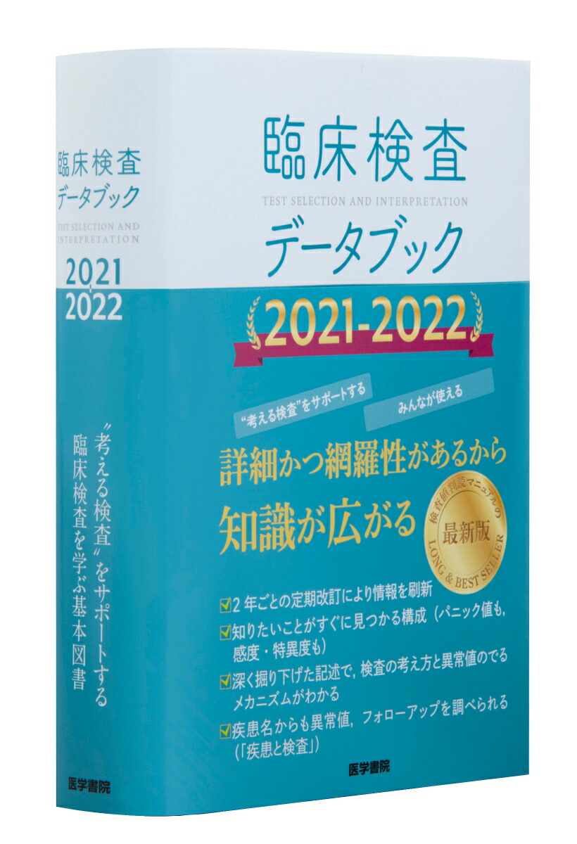 楽天ブックス 臨床検査データブック 2021 2022 高久 史麿 9784260042871 本