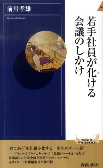 楽天ブックス 若手社員が化ける会議のしかけ 前川タカオ 本