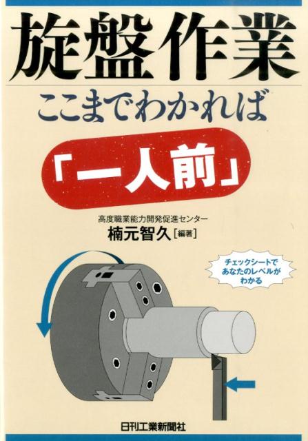 旋盤作業 - 日刊工業新聞社 公式オンラインショップ｜Nikkan
