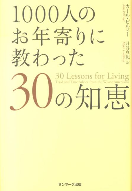 1000人のお年寄りに教わった30の知恵 | カール・ピルマー, 月谷