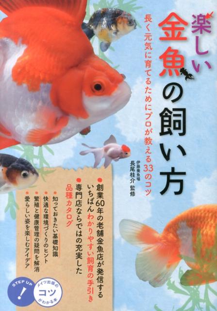 楽天ブックス 楽しい金魚の飼い方 長く元気に育てるためにプロが教える33のコツ 長尾桂介 本