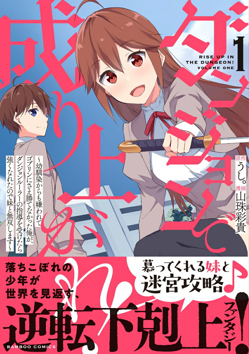 ダンジョンで成り上がれ！～幼馴染からも嫌われてゴブリンにさえ勝てなかった俺が、ダンジョンルーラーの指導を受けたら強くなれたので妹と無双します～（1）（バンブーコミックス）[うし。]