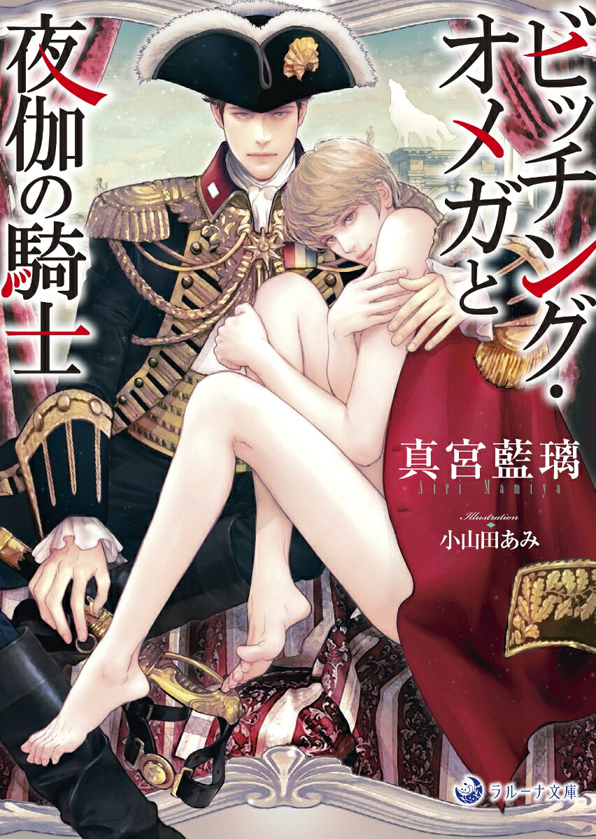 ビッチング・オメガと夜伽の騎士（ラルーナ文庫）[真宮藍璃]