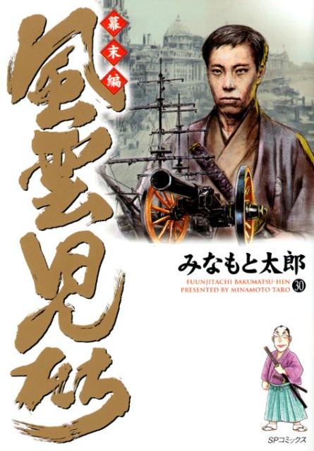 楽天ブックス: 風雲児たち 幕末編 30 - みなもと太郎 - 9784845852871 : 本