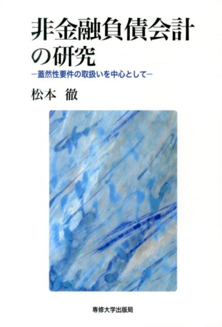 楽天ブックス 非金融負債会計の研究 蓋然性要件の取扱いを中心として 松本徹 本