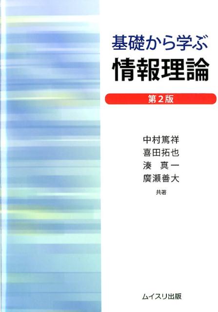 楽天ブックス: 基礎から学ぶ情報理論第2版 - 中村篤祥 - 9784896412871