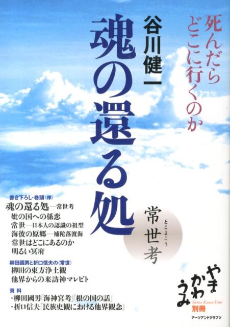楽天ブックス: 魂の還る処 常世考 谷川健一 9784901592871 本