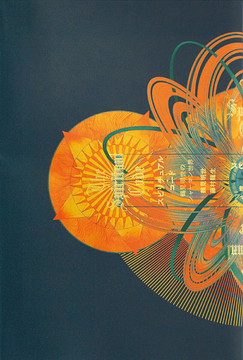 スピリチュアル・コード鶴見明世のシャーマン世界[鶴見明世]