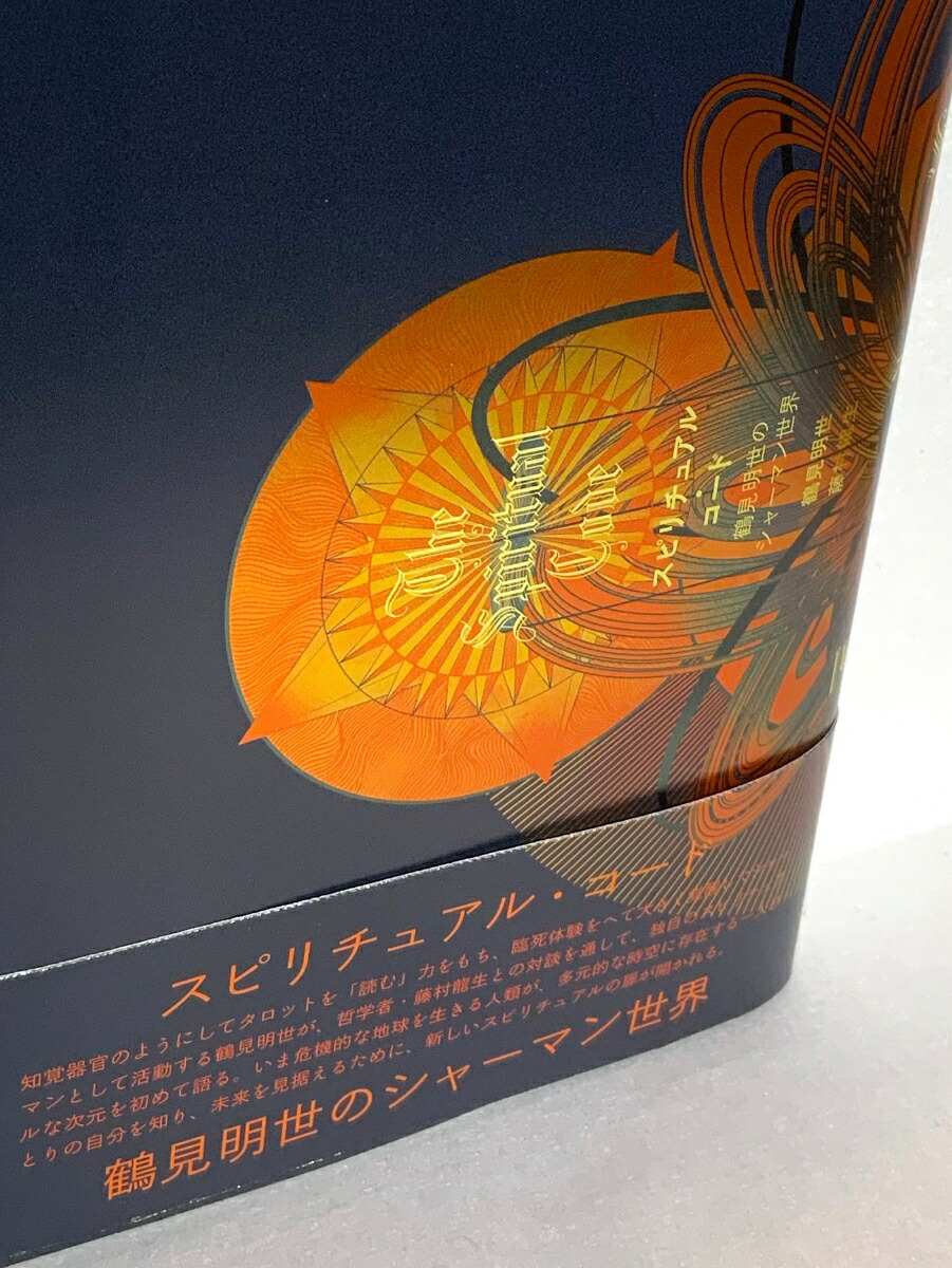 スピリチュアル・コード鶴見明世のシャーマン世界[鶴見明世]