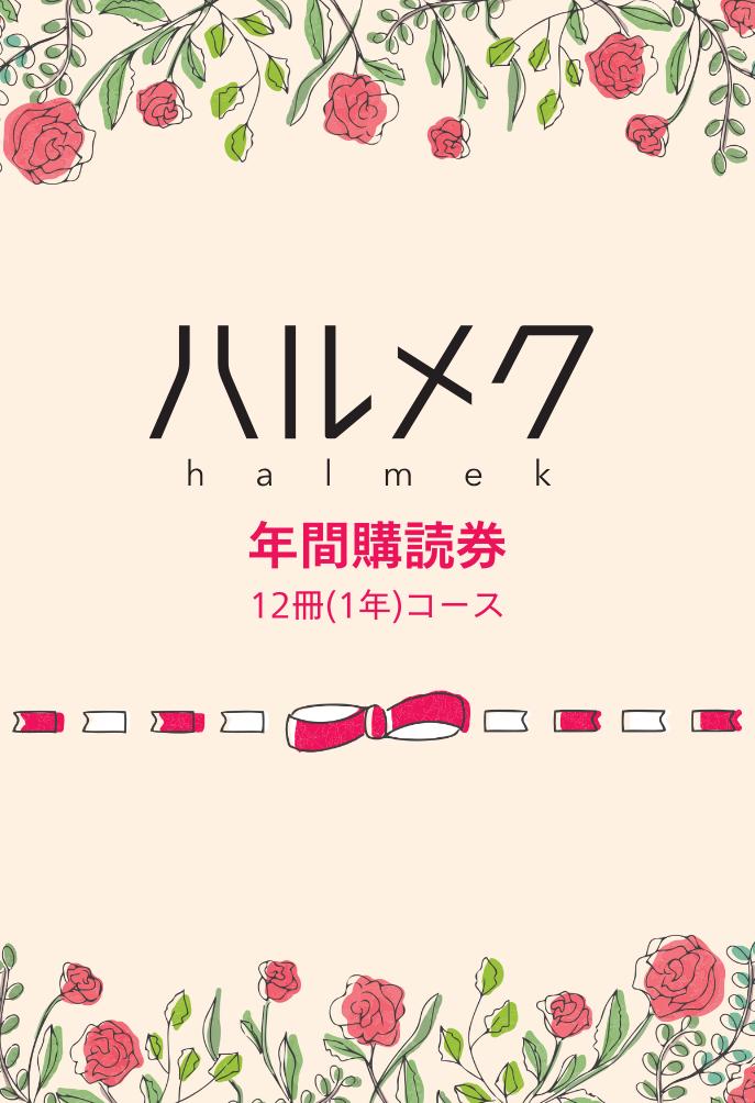 ハルメク年間購読券