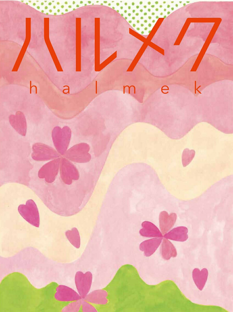 ハルメク年間購読券