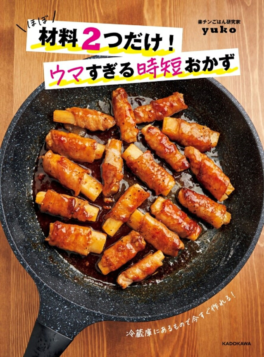 ほぼ材料2つだけ！ウマすぎる時短おかず[yuko]