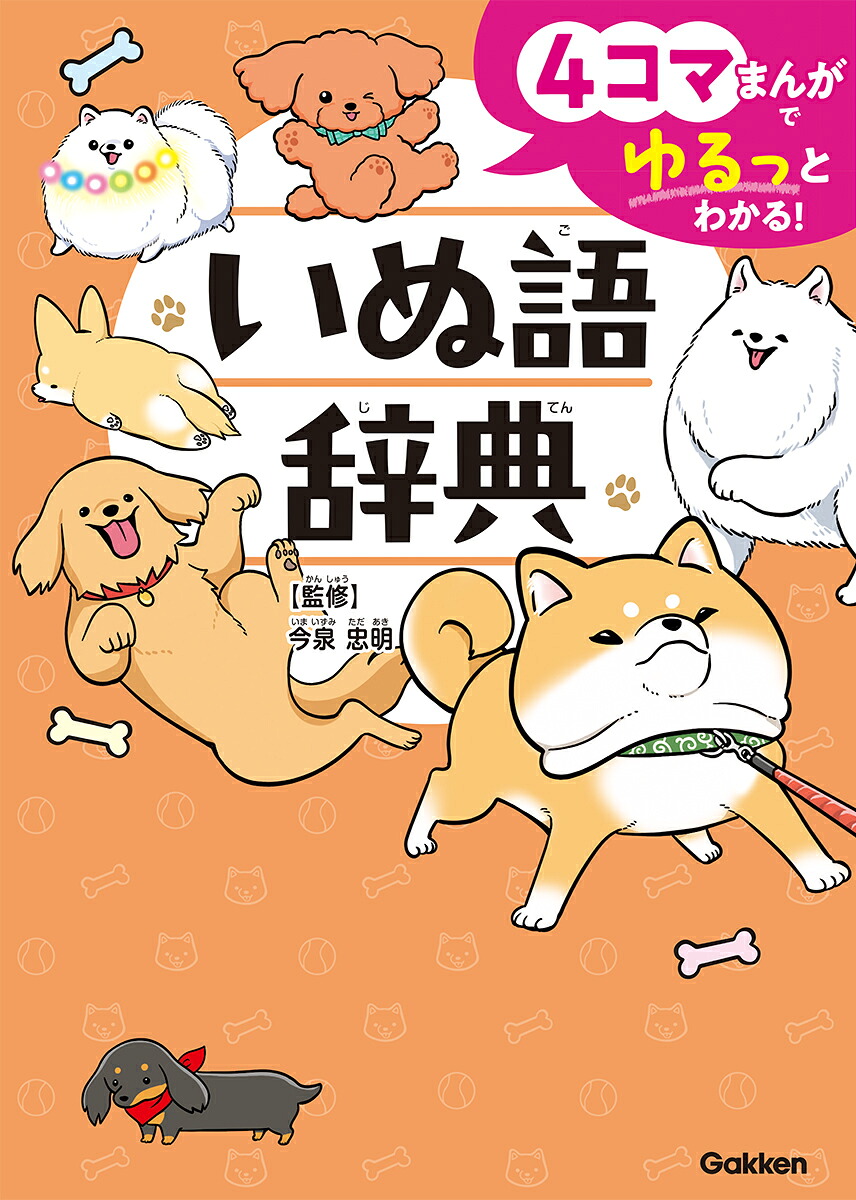 4コマまんがでゆるっとわかる！いぬ語辞典[今泉忠明]