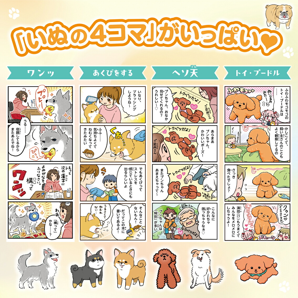 4コマまんがでゆるっとわかる！いぬ語辞典[今泉忠明]