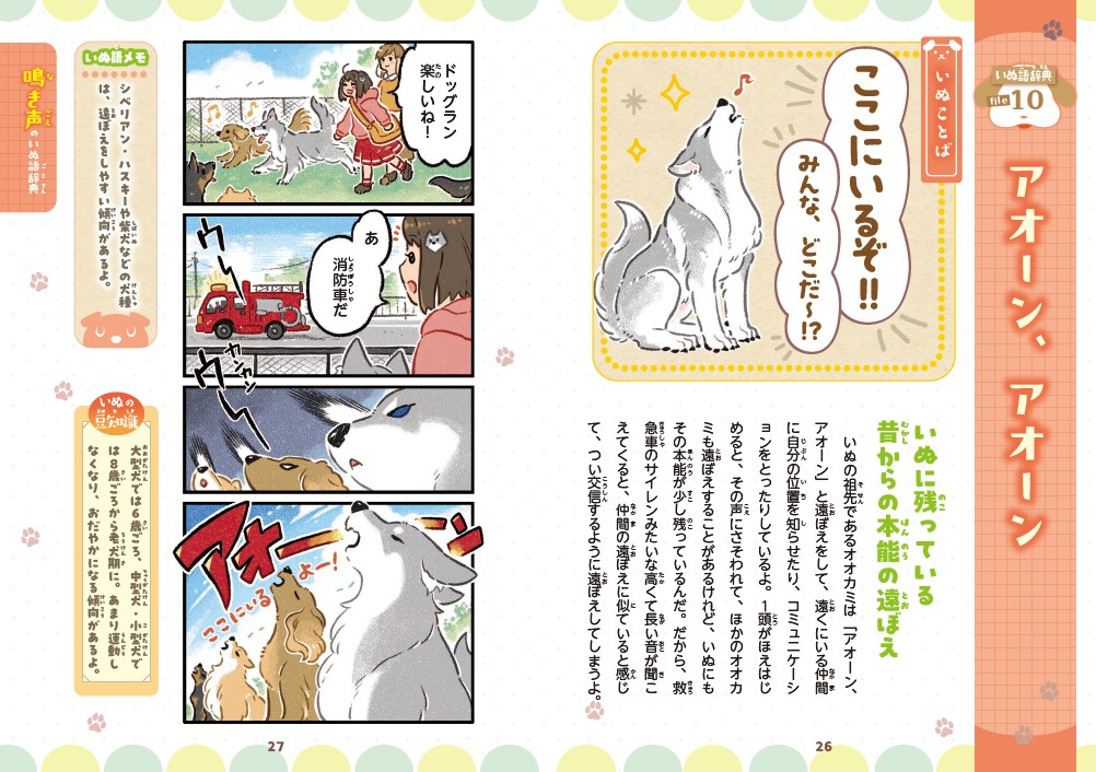 4コマまんがでゆるっとわかる！いぬ語辞典[今泉忠明]