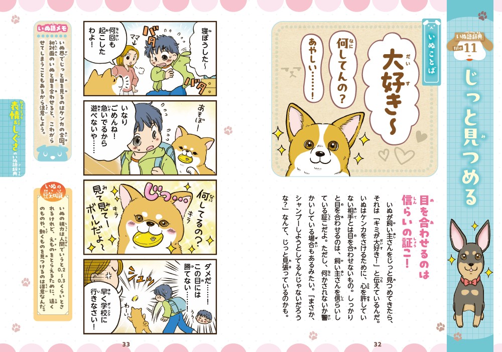 4コマまんがでゆるっとわかる！いぬ語辞典[今泉忠明]