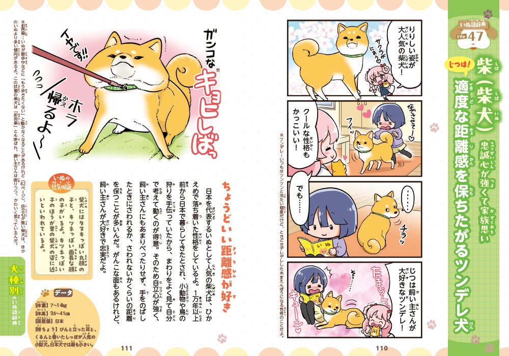 4コマまんがでゆるっとわかる！いぬ語辞典[今泉忠明]