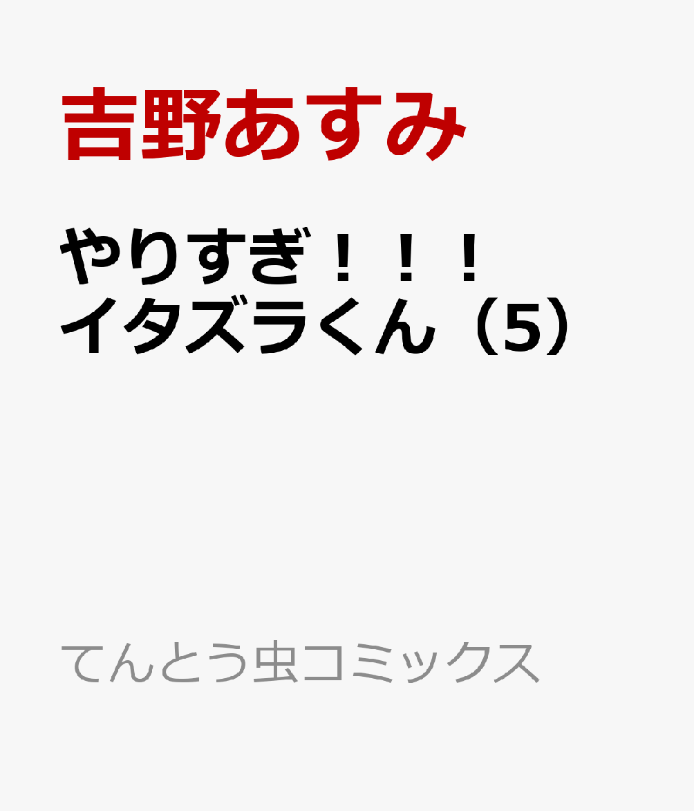 楽天ブックス やりすぎ イタズラくん 5 吉野 あすみ 本