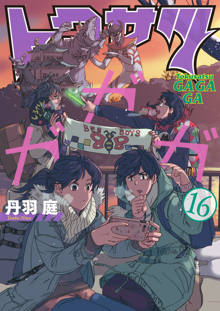 トクサツガガガ（16）画像