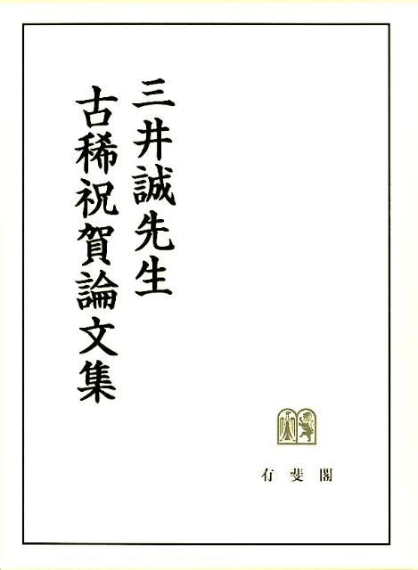 楽天ブックス: 三井誠先生古稀祝賀論文集 - 井上正仁 - 9784641042872 : 本