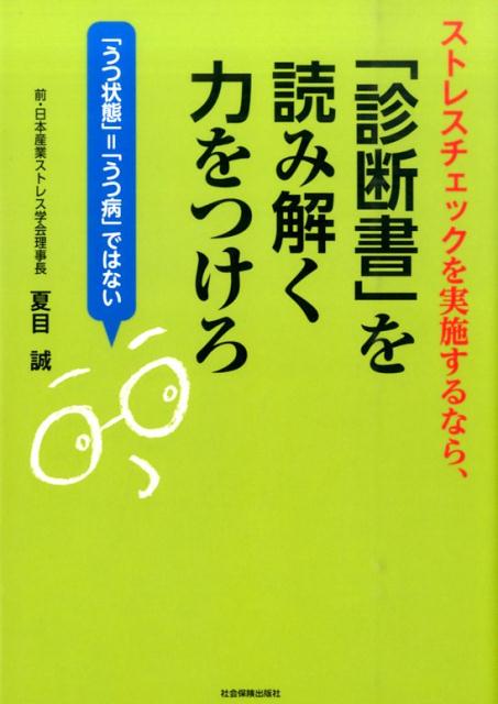 楽天ブックス ストレスチェックを実施するなら 診断書 を読み解く力をつけろ うつ状態 うつ病 ではない 夏目誠 9784784602872 本