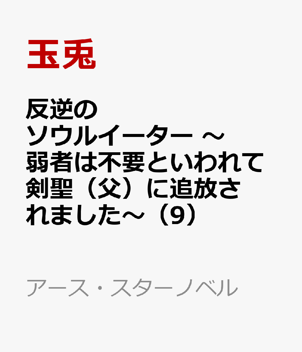 反逆のソウルイーター　〜弱者は不要といわれて剣聖（父）に追放されました〜（9）画像