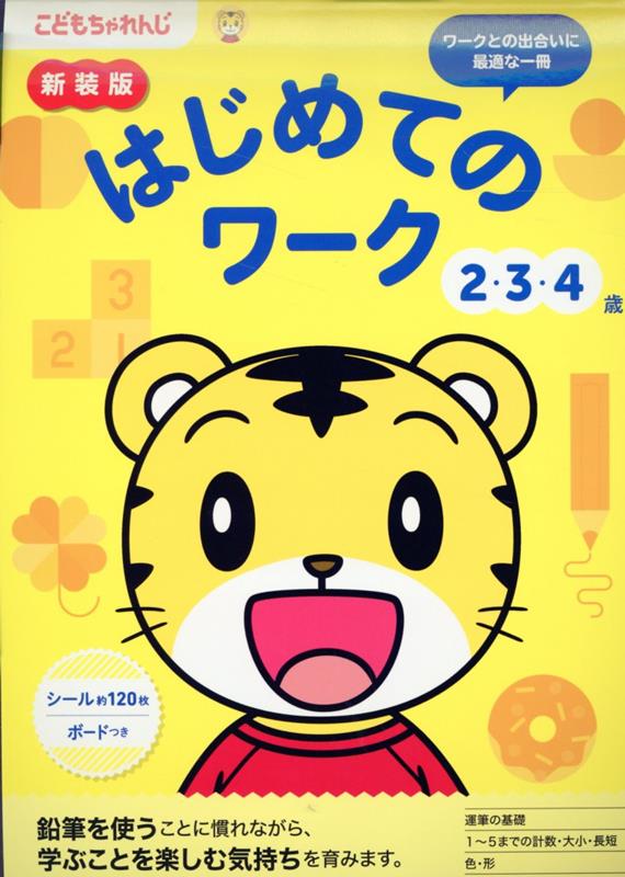 楽天ブックス: 新装版 はじめてのワーク 2・3・4歳 - こどもちゃれんじ 