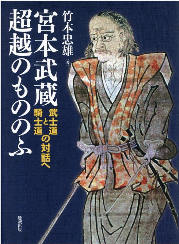 楽天ブックス 宮本武蔵 超越のもののふ 武士道と騎士道の対話へ 竹本忠雄 本