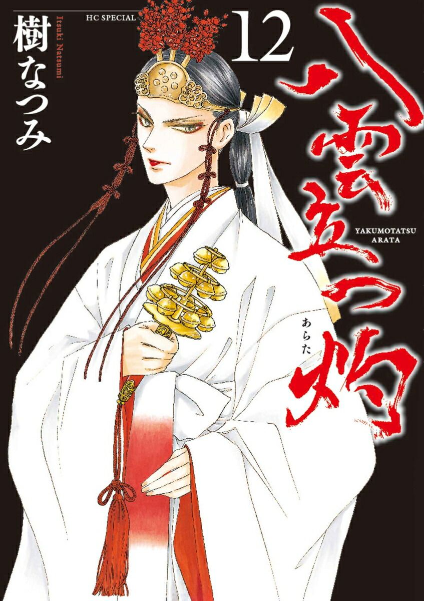 楽天ブックス: 八雲立つ 灼 12 - 樹 なつみ - 9784592222873 : 本