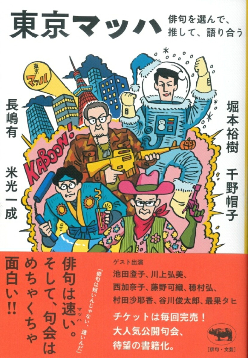 東京マッハ俳句を選んで、推して、語り合う[東京マッハ]