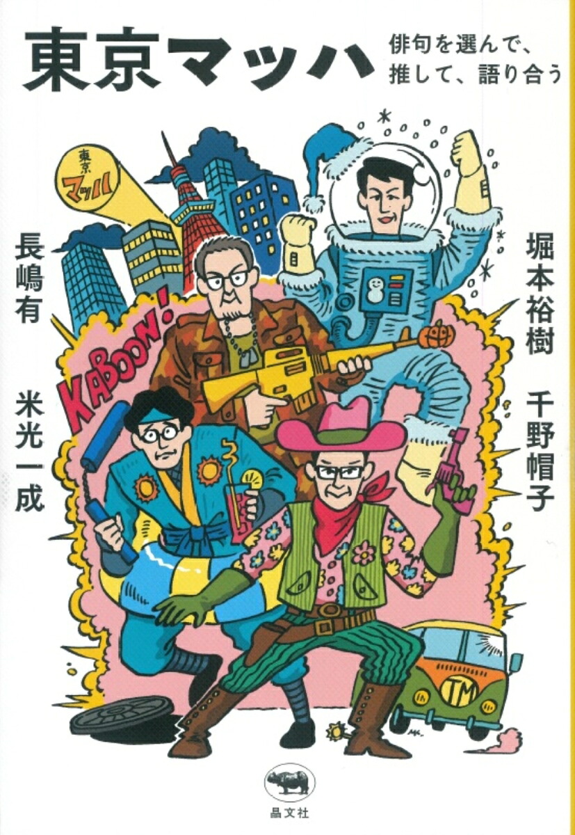 東京マッハ俳句を選んで、推して、語り合う[東京マッハ]