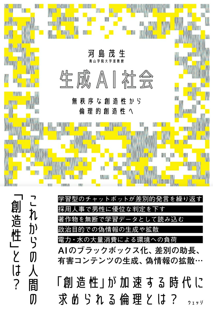 生成AI社会無秩序な創造性から倫理的創造性へ[河島茂生]