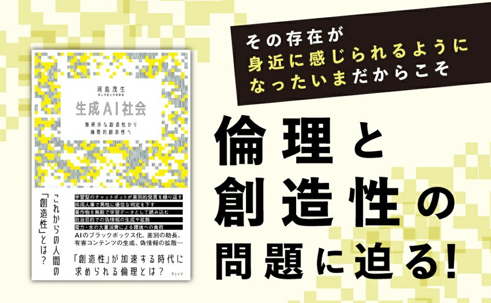 生成AI社会無秩序な創造性から倫理的創造性へ[河島茂生]