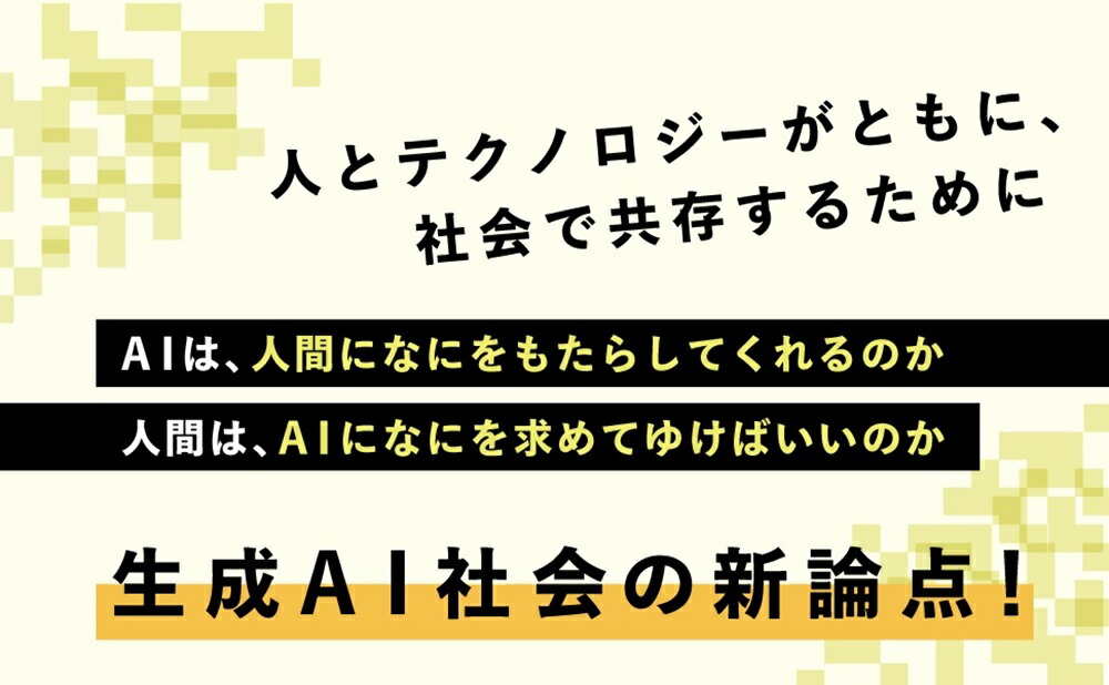 生成AI社会無秩序な創造性から倫理的創造性へ[河島茂生]