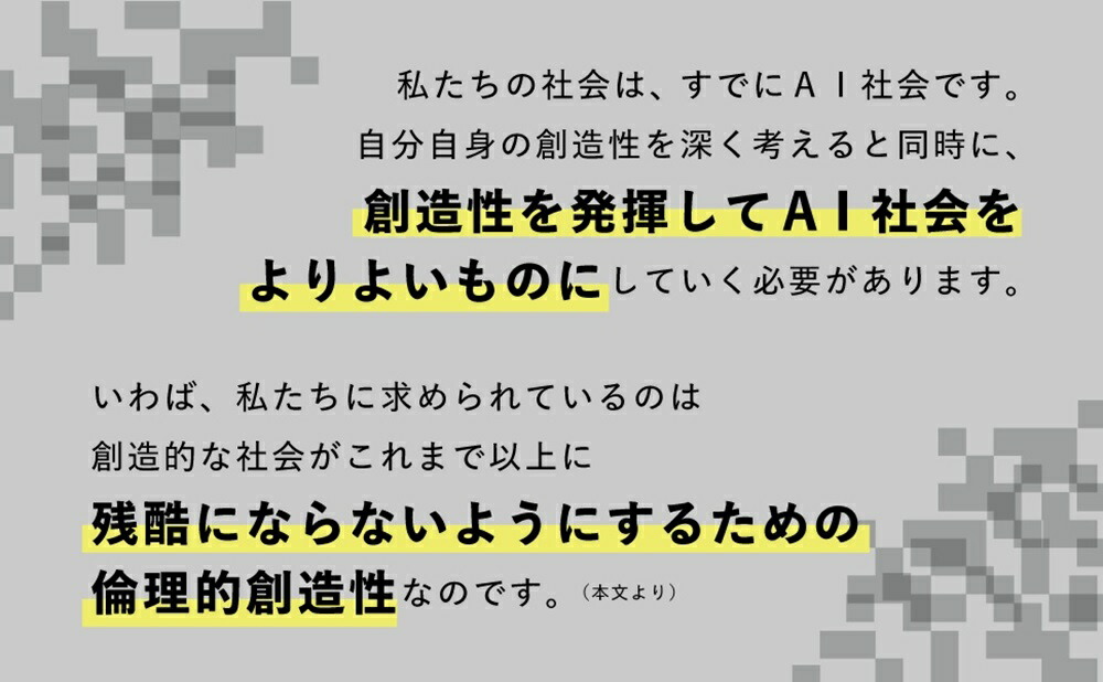 生成AI社会無秩序な創造性から倫理的創造性へ[河島茂生]