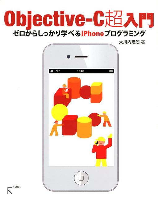 楽天ブックス: Objective-C超入門 - ゼロからしっかり学べるiPhone