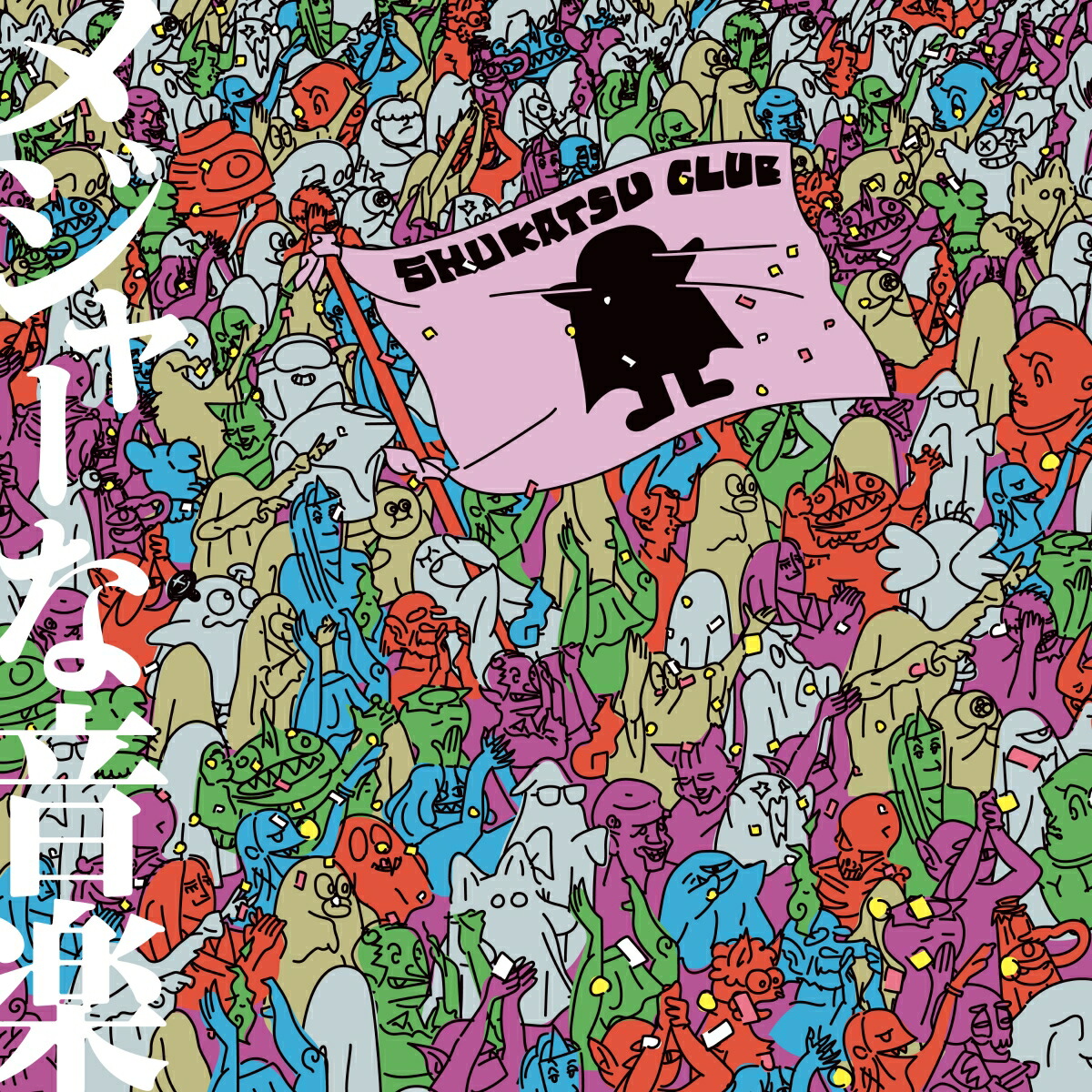 【先着特典】メジャーな音楽 (通常盤)(缶バッジ)画像
