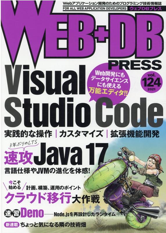 WEB+DB Press Vol.100