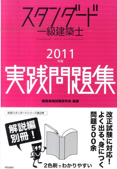 楽天ブックス: スタンダード一級建築士実践問題集（2011年版） - 建築