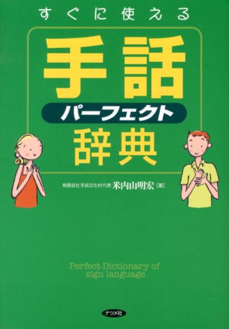 楽天ブックス すぐに使える手話パーフェクト辞典 米内山明宏 本