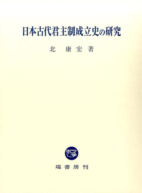 楽天ブックス: 日本古代君主制成立史の研究 - 北康宏 - 9784827312874 : 本