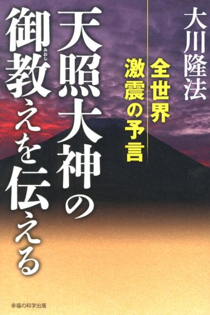 楽天ブックス 天照大神の御教えを伝える 全世界激震の予言 大川隆法 本