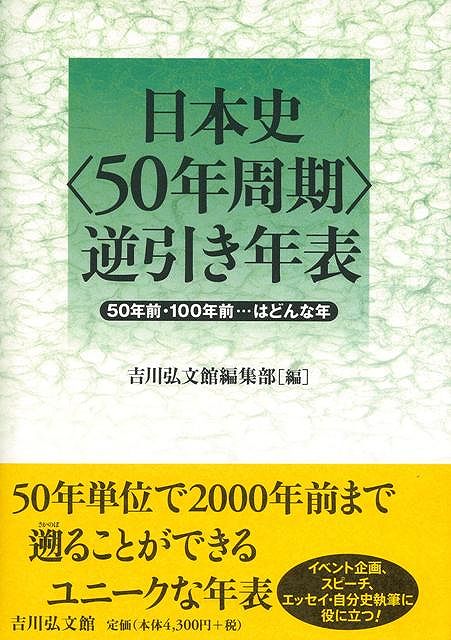 楽天ブックス: 【バーゲン本】日本史50年周期逆引き年表 - 吉川弘文館