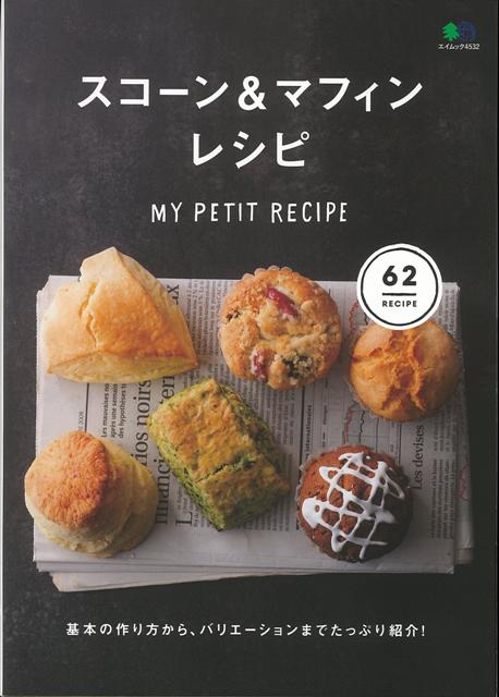 楽天ブックス バーゲン本 スコーン マフィンレシピ My Petit Recipe 本