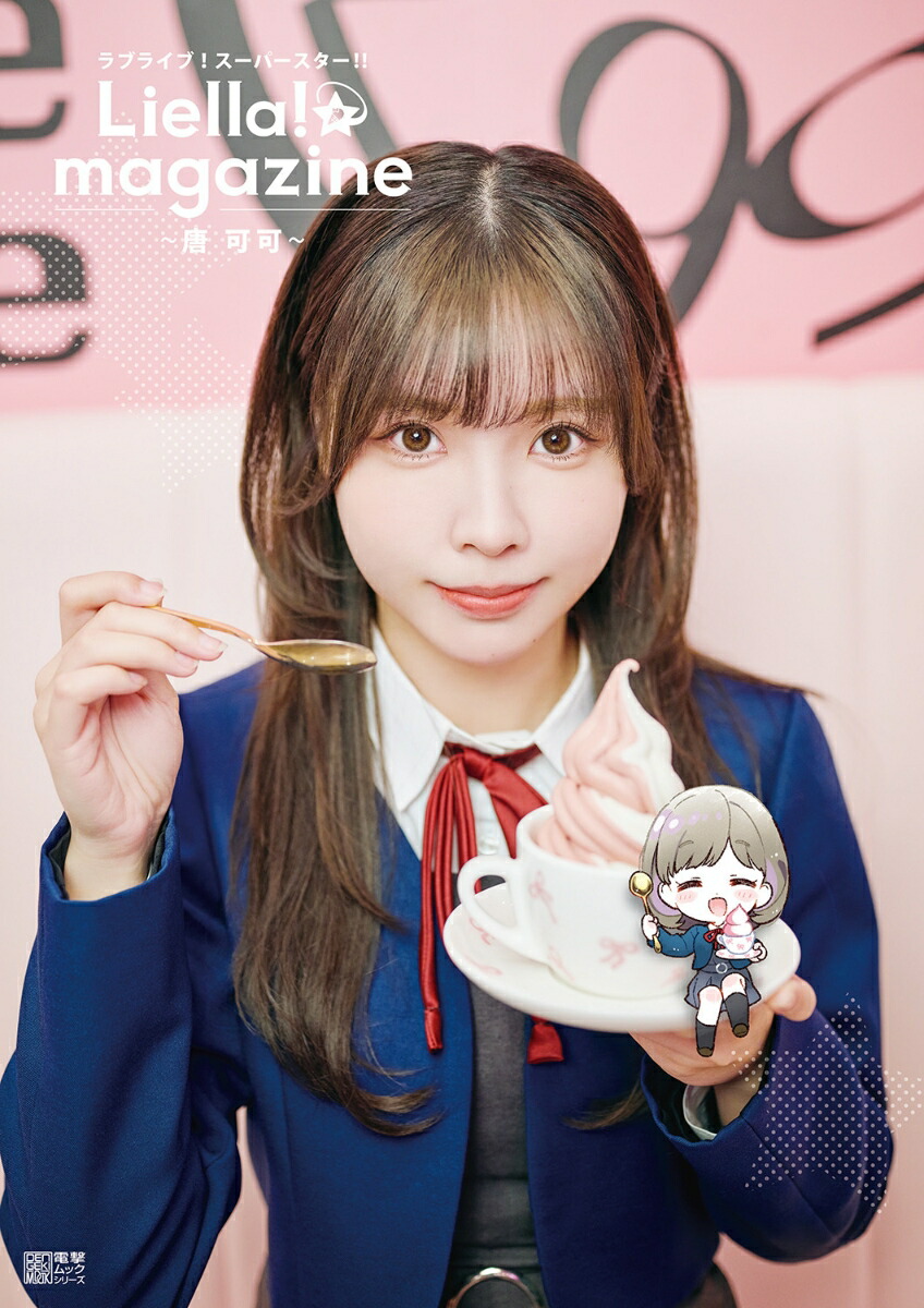 ラブライブ！スーパースター!! Liella! magazine 〜唐 可可〜画像
