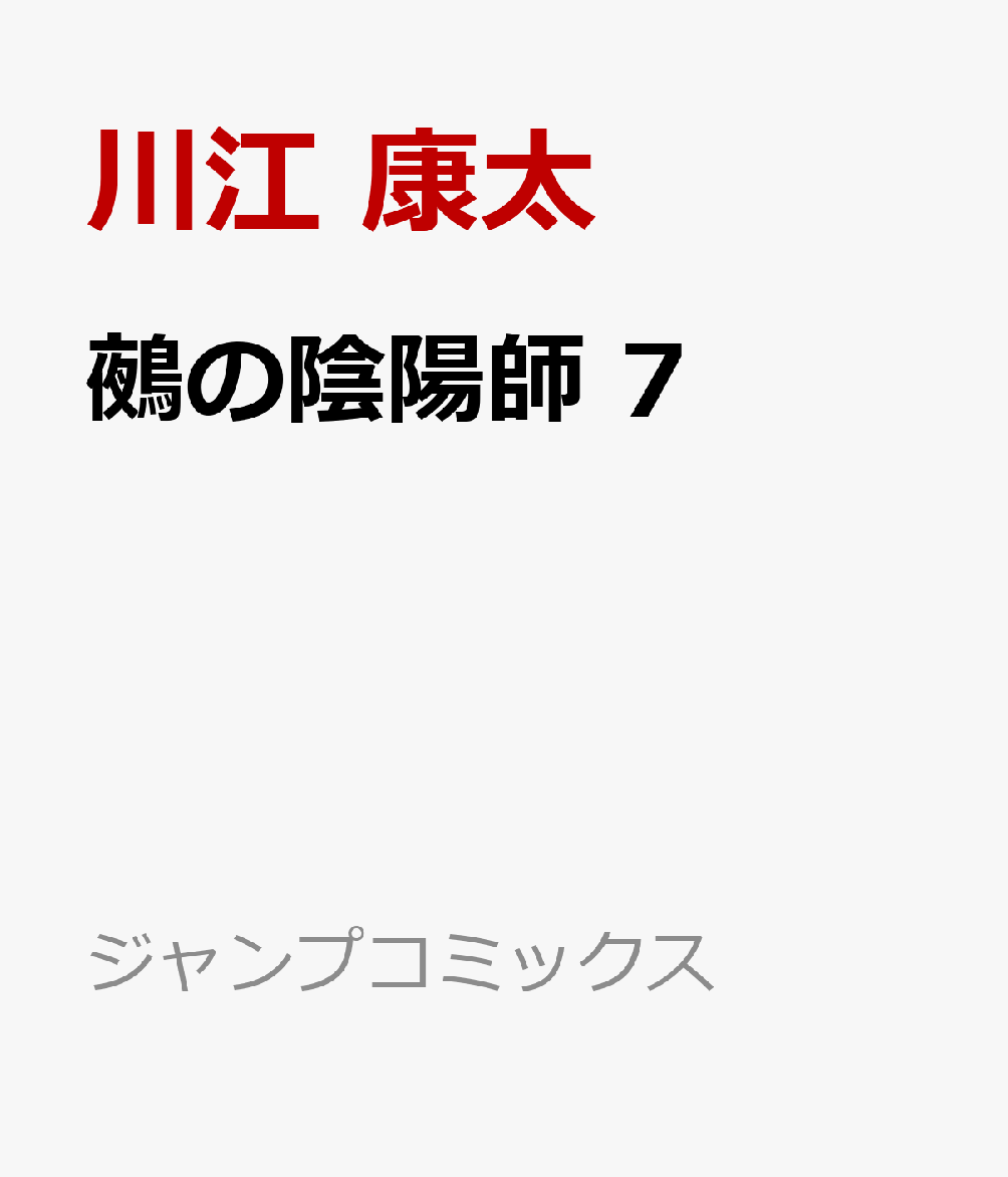 鵺の陰陽師 7画像